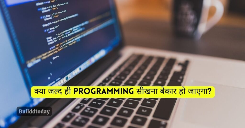 क्या जल्द ही Programming सीखना बेकार हो जाएगा?
