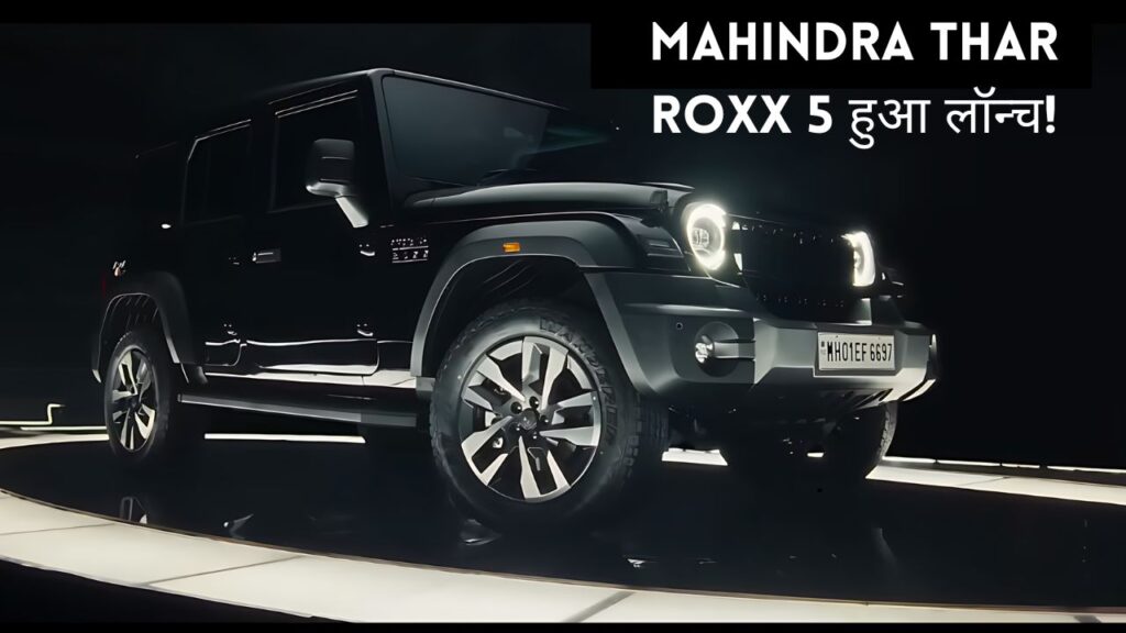 Mahindra Thar Roxx 5 हुआ लॉन्च